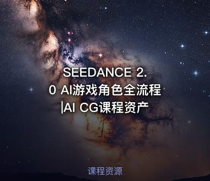 SEEDANCE 2.0 AI游戏角色全流程|AI CG课程资产