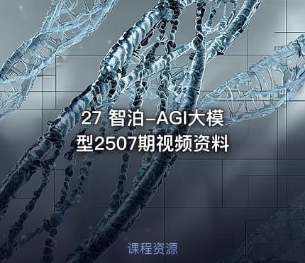 27 智泊-AGI大模型2507期视频资料