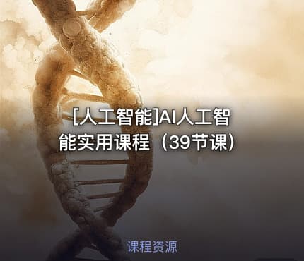 [人工智能]AI人工智能实用课程（39节课）