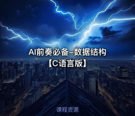 AI前奏必备-数据结构【C语言版】