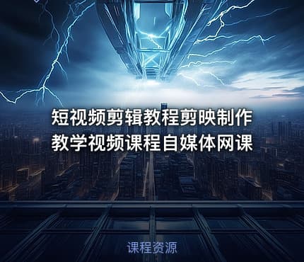 短视频剪辑教程剪映制作教学视频课程自媒体网课