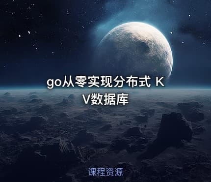 go从零实现分布式 KV数据库