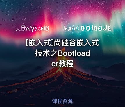 [嵌入式]尚硅谷嵌入式技术之Bootloader教程