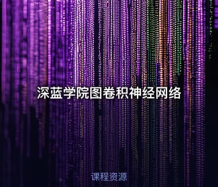 深蓝学院图卷积神经网络