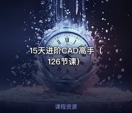 15天进阶CAD高手（ 126节课）
