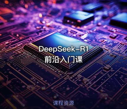 DeepSeek-R1前沿入门课