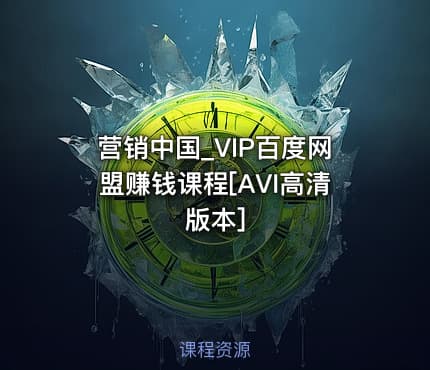 营销中国_VIP百度网盟赚钱课程[AVI高清版本]