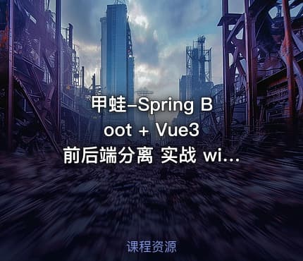 甲蛙-Spring Boot + Vue3 前后端分离 实战 wiki 知识库系统