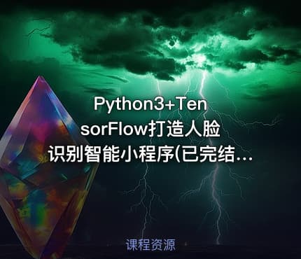 Python3+TensorFlow打造人脸识别智能小程序(已完结)
