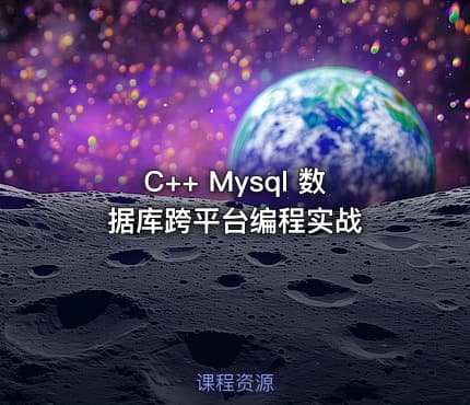 C++ Mysql 数据库跨平台编程实战