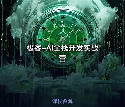 极客-AI全栈开发实战营