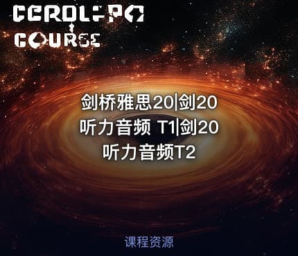 剑桥雅思20|剑20 听力音频 T1|剑20 听力音频T2