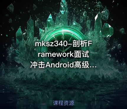 mksz340-剖析Framework面试 冲击Android高级职位