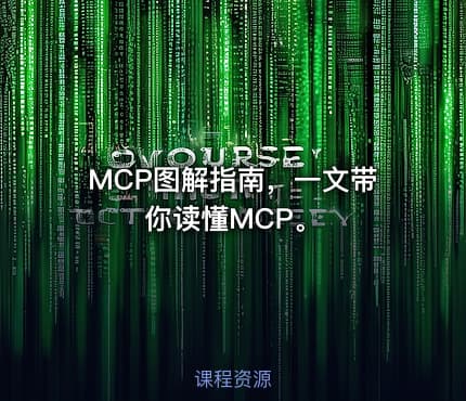 MCP图解指南，一文带你读懂MCP。