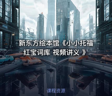 新东方绘本馆《小小托福红宝词库 视频讲义 》