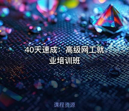 40天速成：高级网工就业培训班