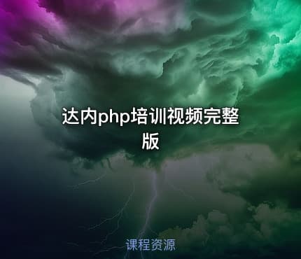 达内php培训视频完整版