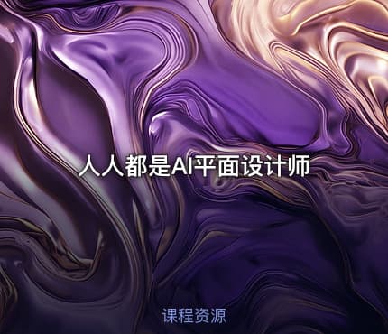 人人都是AI平面设计师