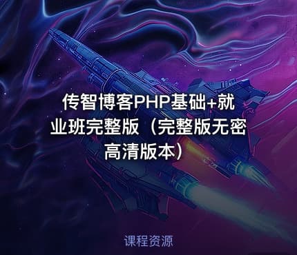 传智博客PHP基础+就业班完整版（完整版无密高清版本）