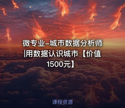 微专业-城市数据分析师|用数据认识城市【价值1500元】