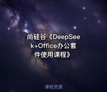 尚硅谷《DeepSeek+Office办公套件使用课程》