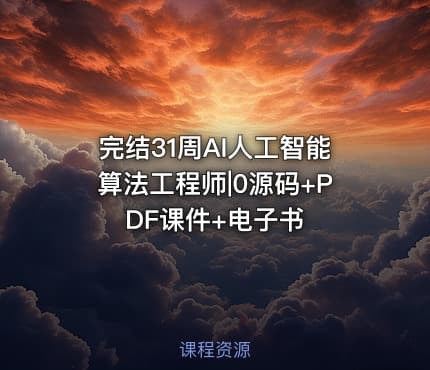 完结31周AI人工智能算法工程师|0源码+PDF课件+电子书