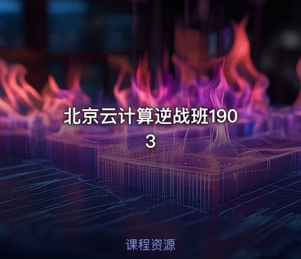 北京云计算逆战班1903