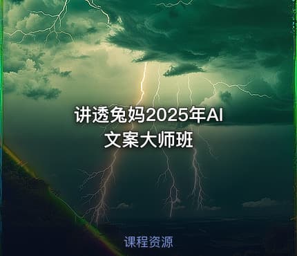 讲透兔妈2025年AI文案大师班