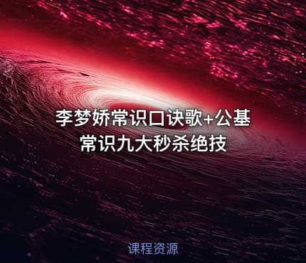 李梦娇常识口诀歌+公基常识九大秒杀绝技