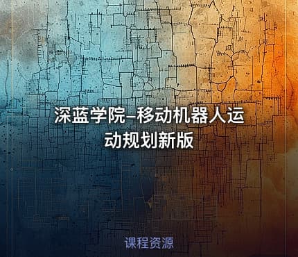 深蓝学院-移动机器人运动规划新版
