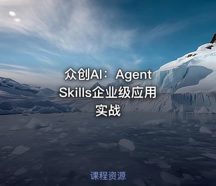 众创AI：Agent Skills企业级应用实战
