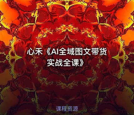 心禾《AI全域图文带货实战全课》
