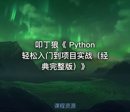 叩丁狼《 Python轻松入门到项目实战（经典完整版）》