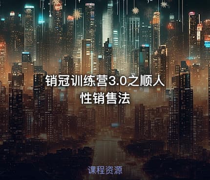 销冠训练营3.0之顺人性销售法