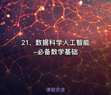 21、数据科学人工智能-必备数学基础