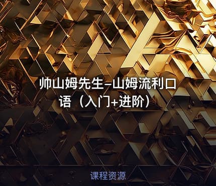 帅山姆先生-山姆流利口语（入门+进阶）
