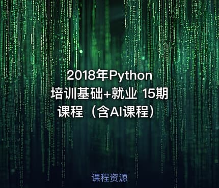 2018年Python培训基础+就业 15期课程（含AI课程）