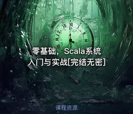 零基础，Scala系统入门与实战[完结无密]