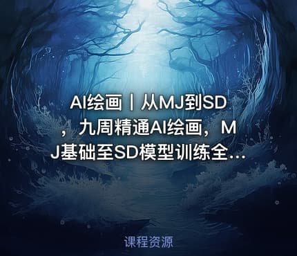 AI绘画丨从MJ到SD，九周精通AI绘画，MJ基础至SD模型训练全方位教学