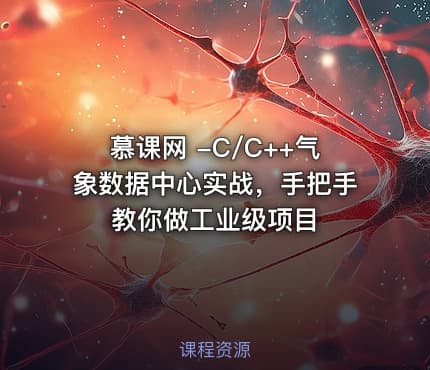 慕课网 -C/C++气象数据中心实战，手把手教你做工业级项目