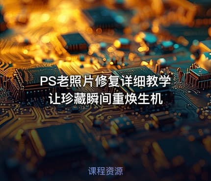 PS老照片修复详细教学 让珍藏瞬间重焕生机