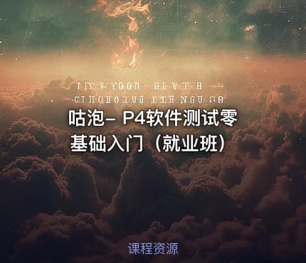 咕泡- P4软件测试零基础入门（就业班）
