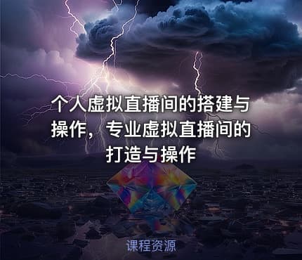 个人虚拟直播间的搭建与操作，专业虚拟直播间的打造与操作
