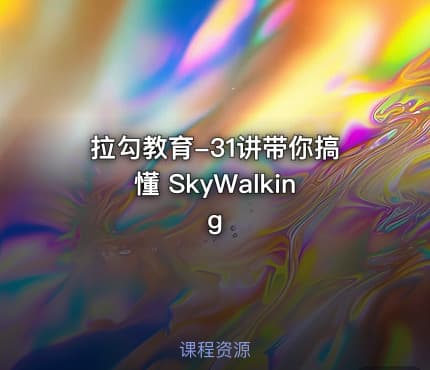 拉勾教育-31讲带你搞懂 SkyWalking