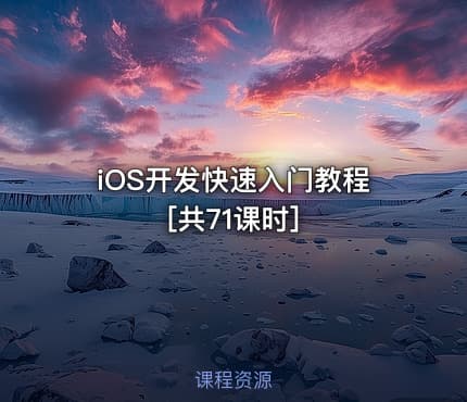 iOS开发快速入门教程[共71课时]