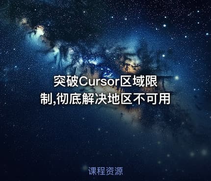 突破Cursor区域限制,彻底解决地区不可用