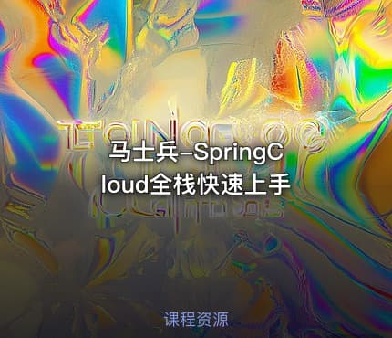 马士兵-SpringCloud全栈快速上手