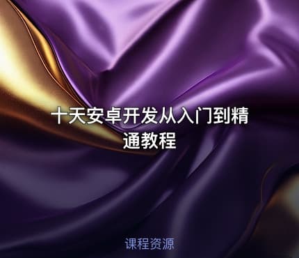 十天安卓开发从入门到精通教程