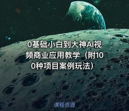 0基础小白到大神AI视频商业应用教学（附100种项目案例玩法）
