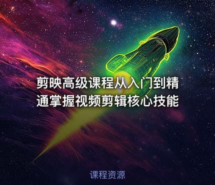 剪映高级课程从入门到精通掌握视频剪辑核心技能